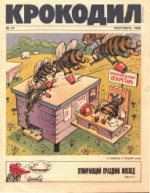 Обложка для Крокодил, 1990 , № 27.pdf